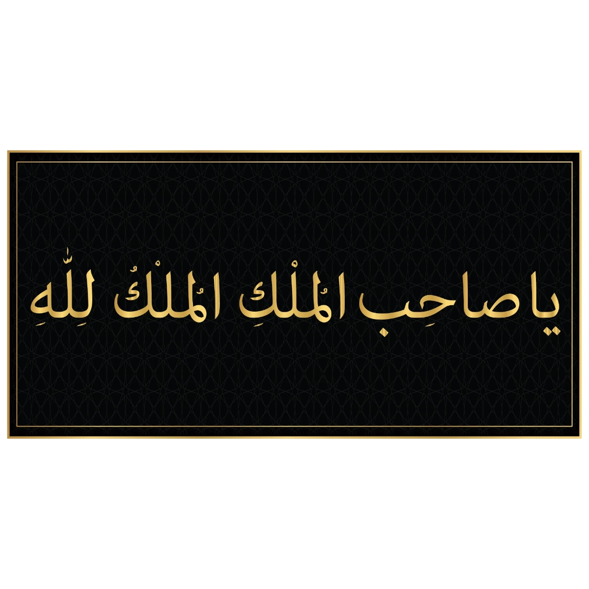 Cam Görünümlü Yapışkanlı Mülkün Sahibi Allah'tır Tablo Dini (Model- 2) 